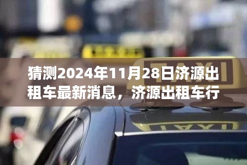 濟源出租車行業(yè)邁入新紀元，展望與預(yù)測2024年最新消息及未來趨勢分析