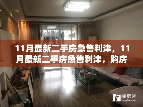 購房者福音與出售者緊急需求，11月利津最新二手房急售信息