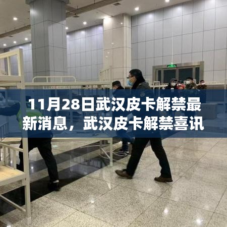 武漢皮卡解禁喜訊來(lái)襲，探尋獨(dú)特風(fēng)味小店，最新消息揭秘皮卡解禁進(jìn)展