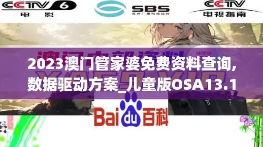 2023澳門管家婆免費(fèi)資料查詢,數(shù)據(jù)驅(qū)動(dòng)方案_兒童版OSA13.15