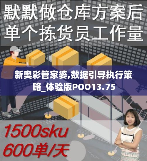 新奧彩管家婆,數(shù)據(jù)引導(dǎo)執(zhí)行策略_體驗版POO13.75