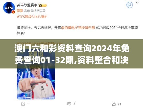 澳門六和彩資料查詢2024年免費(fèi)查詢01-32期,資料整合和決策_(dá)生態(tài)版PSK13.53