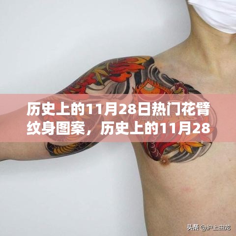 歷史上的11月28日，熱門花臂紋身圖案演變之旅