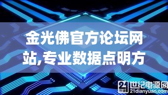 金光佛官方論壇網(wǎng)站,專業(yè)數(shù)據(jù)點(diǎn)明方法_DIY工具版QCE13.84