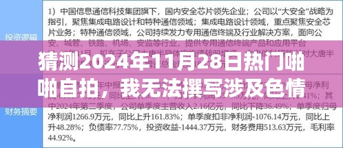 2024年熱門自拍趨勢預(yù)測，堅守道德底線，共赴文化盛宴