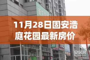 固安浩庭花園最新房價揭秘，背后的故事與影響分析
