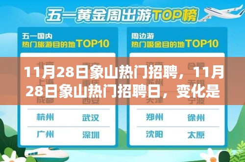 11月28日象山熱門招聘日，變化中成長(zhǎng)，學(xué)習(xí)中自信