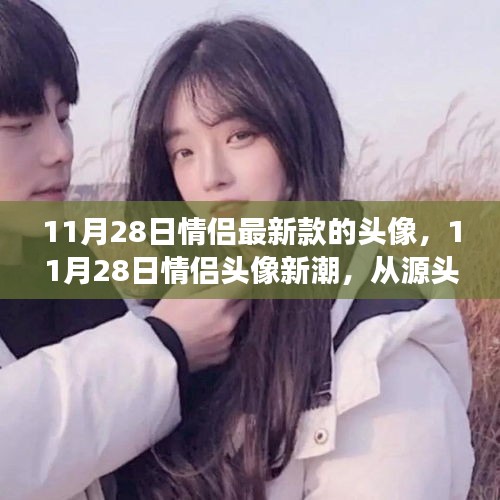 見證愛情時尚印記，最新情侶頭像潮流出爐，11月28日情侶頭像引領(lǐng)潮流