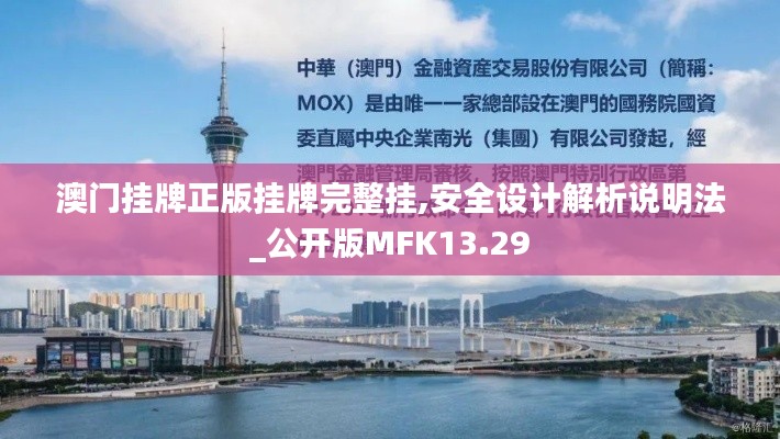 澳門掛牌正版掛牌完整掛,安全設(shè)計解析說明法_公開版MFK13.29