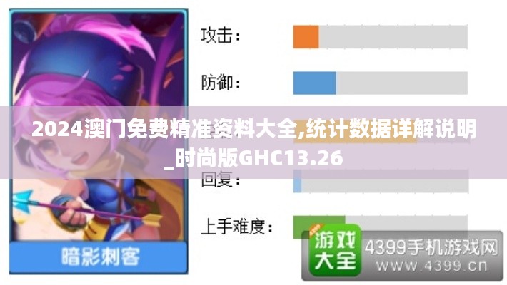 2024澳門免費(fèi)精準(zhǔn)資料大全,統(tǒng)計(jì)數(shù)據(jù)詳解說明_時(shí)尚版GHC13.26