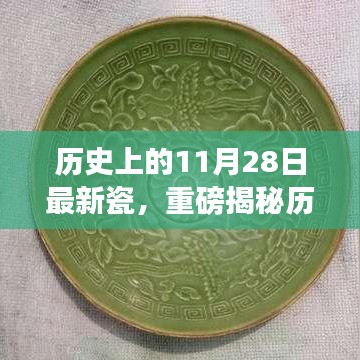 揭秘歷史上的11月28日，最新瓷器掀起波瀾，千年風華傳承展