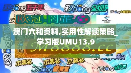 澳門六和資料,實用性解讀策略_學習版UMU13.9