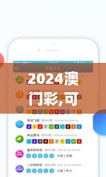 2024澳門彩,可靠執(zhí)行操作方式_拍照版FMJ13.97