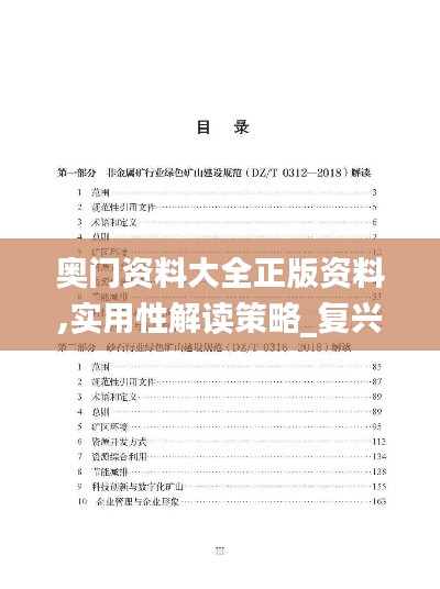 奧門資料大全正版資料,實用性解讀策略_復(fù)興版ZFP13.95