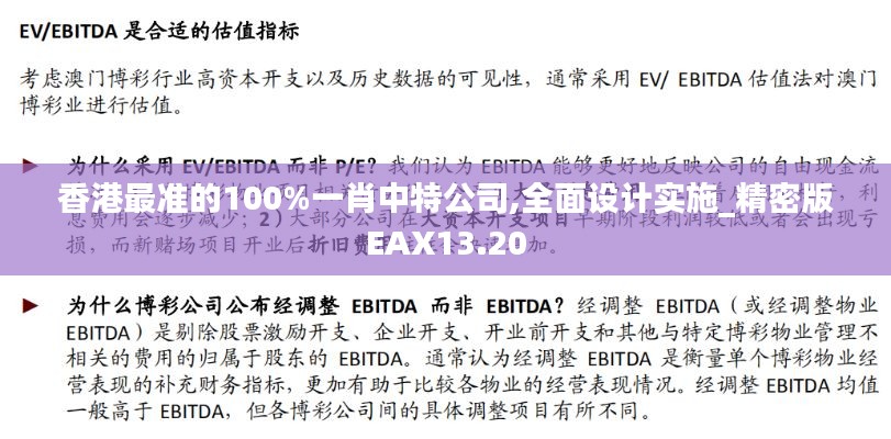 香港最準的100%一肖中特公司,全面設計實施_精密版EAX13.20