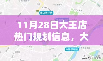 揭秘大王店規(guī)劃新篇章，藍(lán)圖揭秘與影響回顧，11月28日規(guī)劃信息速遞