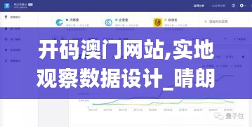開碼澳門網(wǎng)站,實(shí)地觀察數(shù)據(jù)設(shè)計(jì)_晴朗版LNU13.61