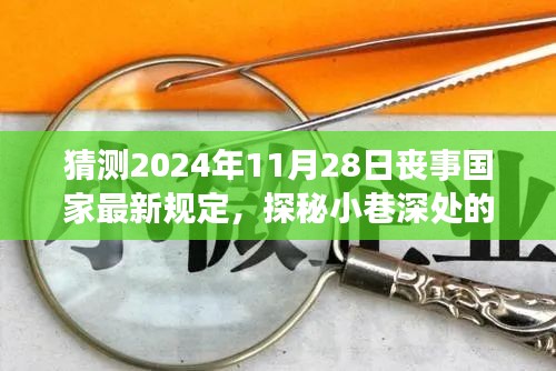 未來喪事新風(fēng)尚，國家最新規(guī)定猜想與小巷深處獨(dú)特小店的探秘