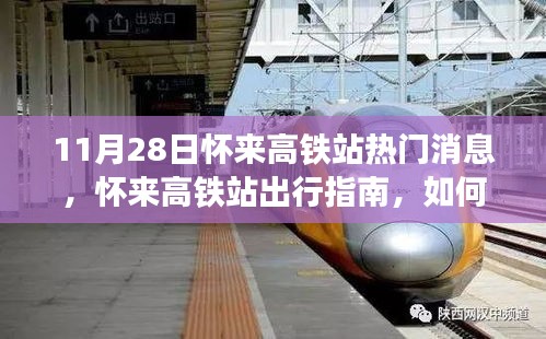 懷來高鐵站最新出行指南，順利乘坐高鐵的實(shí)用指南（11月版）
