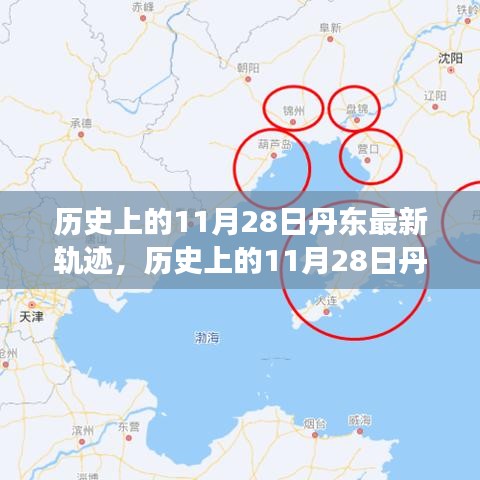 歷史上的11月28日丹東軌跡揭秘，輝煌瞬間與未來展望