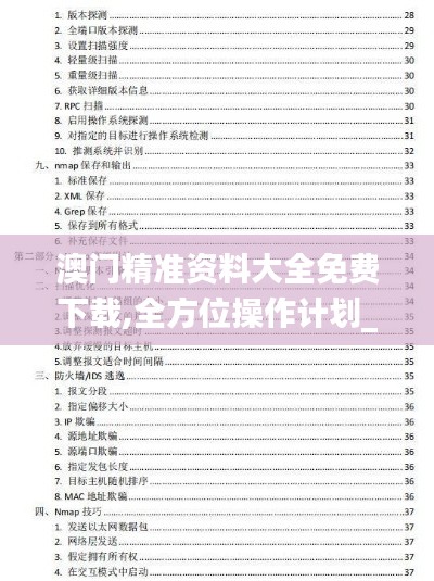 澳門精準(zhǔn)資料大全免費下載,全方位操作計劃_參與版UYA13.38