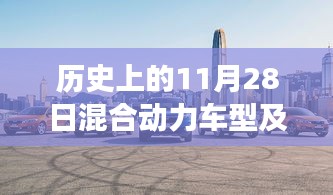 歷史上的今天，混合動(dòng)力車型的故事與家的溫馨，最新報(bào)價(jià)一覽