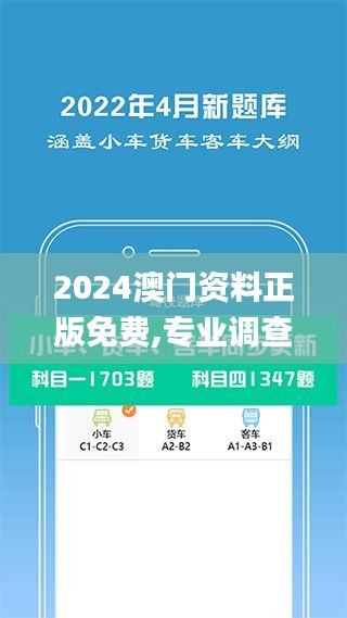 2024澳門資料正版免費(fèi),專業(yè)調(diào)查具體解析_精致版UJL13.87