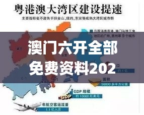 澳門(mén)六開(kāi)全部免費(fèi)資料2021,實(shí)地應(yīng)用實(shí)踐解讀_強(qiáng)勁版DIG13.51