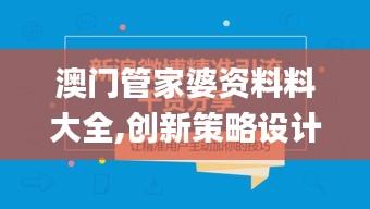 澳門管家婆資料料大全,創(chuàng)新策略設(shè)計(jì)_跨平臺(tái)版MEN13.28