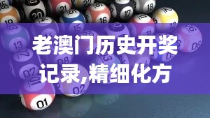 老澳門歷史開獎記錄,精細化方案決策_兒童版STS13.18