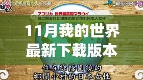 探索自然秘境，最新下載版本我的世界開啟心靈之旅