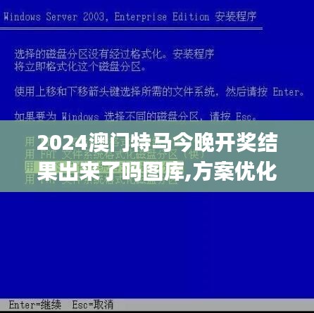 2024澳門特馬今晚開獎結(jié)果出來了嗎圖庫,方案優(yōu)化實(shí)施_抗菌版PJL13.88