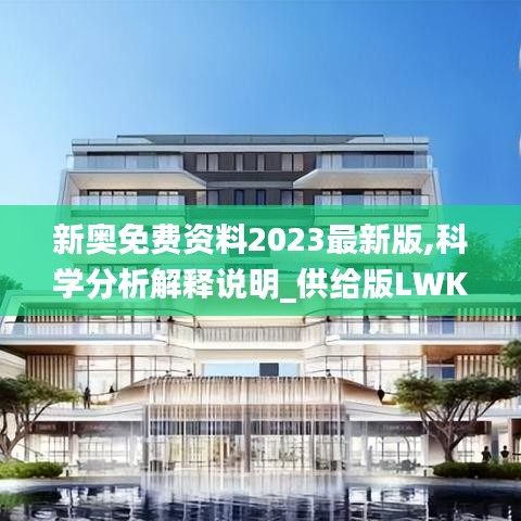 新奧免費(fèi)資料2023最新版,科學(xué)分析解釋說明_供給版LWK13.33