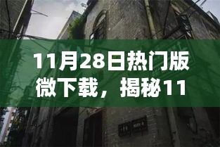 揭秘11月28日熱門微下載，小巷深處的獨(dú)特風(fēng)味小店