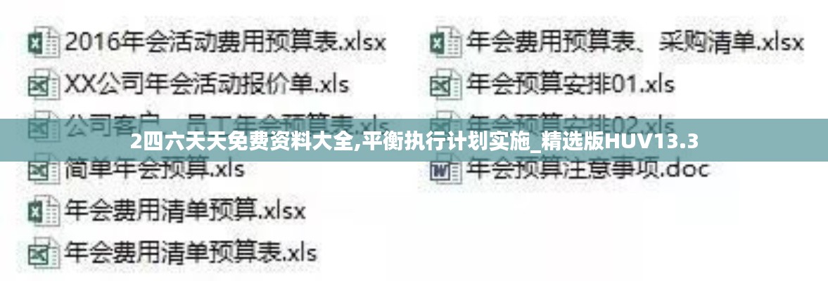 2四六天天免費(fèi)資料大全,平衡執(zhí)行計劃實(shí)施_精選版HUV13.3