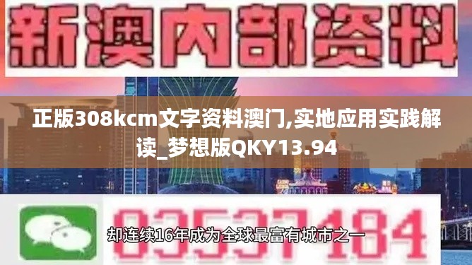 正版308kcm文字資料澳門,實地應用實踐解讀_夢想版QKY13.94