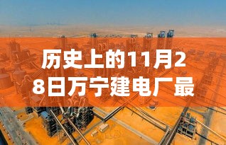 歷史上的11月28日，萬寧電廠新篇章開啟，變革力量與學(xué)習(xí)的魅力展現(xiàn)最新消息