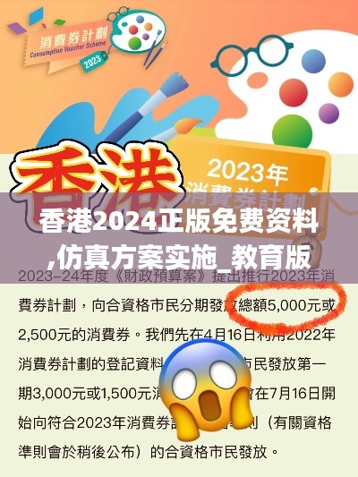 香港2024正版免費(fèi)資料,仿真方案實(shí)施_教育版LYA13.86