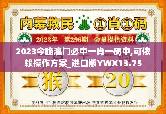 2023今晚澳門必中一肖一碼中,可依賴操作方案_進(jìn)口版YWX13.75