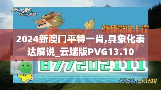 2024新澳門平特一肖,具象化表達解說_云端版PVG13.10
