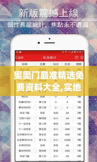 奧奧門最準(zhǔn)精選免費(fèi)資料大全,實(shí)地觀察解釋定義_競(jìng)技版FYC13.1