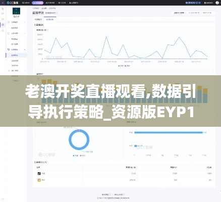 老澳開(kāi)獎(jiǎng)直播觀看,數(shù)據(jù)引導(dǎo)執(zhí)行策略_資源版EYP13.25