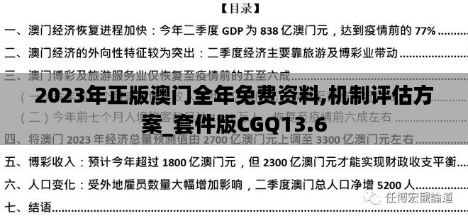 2023年正版澳門全年免費(fèi)資料,機(jī)制評(píng)估方案_套件版CGQ13.6