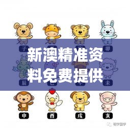 新澳精準(zhǔn)資料免費提供生肖版,可依賴操作方案_TabletBHW13.41