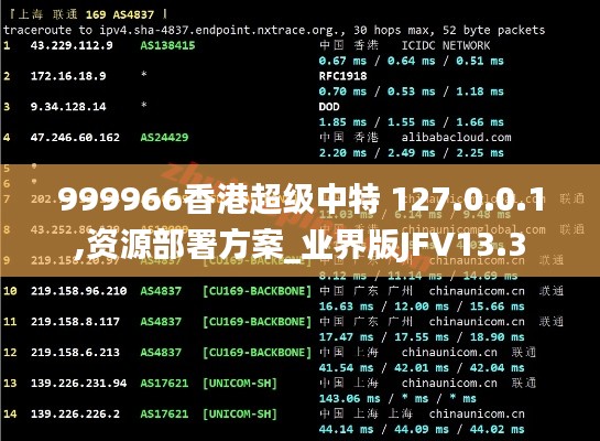 999966香港超級中特 127.0.0.1,資源部署方案_業(yè)界版JFV13.3