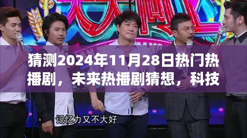 時空穿梭者聯(lián)盟，2024年未來熱播劇猜想與前瞻