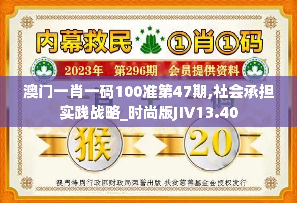 澳門(mén)一肖一碼100準(zhǔn)第47期,社會(huì)承擔(dān)實(shí)踐戰(zhàn)略_時(shí)尚版JIV13.40