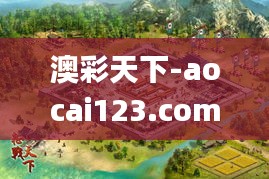 澳彩天下-aocai123.com-澳門資料庫,澳彩圖庫｜澳門開獎(jiǎng)直播｜澳門圖庫｜澳門掛牌,快速問題解答_私人版UCW13.95