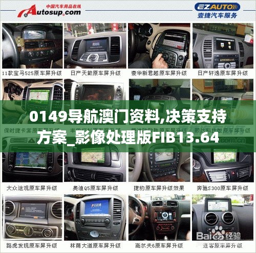 0149導(dǎo)航澳門(mén)資料,決策支持方案_影像處理版FIB13.64