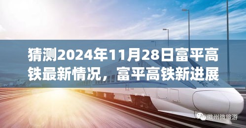 揭秘富平高鐵最新進(jìn)展，啟程心靈之旅，探尋自然美景與未來進(jìn)展預(yù)測(cè)（2024年11月28日更新）